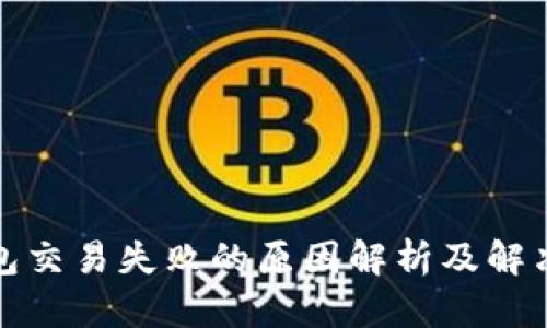 TP钱包交易失败的原因解析及解决方案