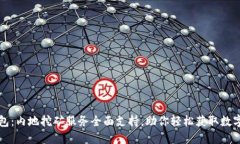 TP钱包：内地挖矿服务全面支持，助你轻松获取数