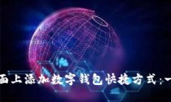 如何在桌面上添加数字钱包快捷方式：一步步指