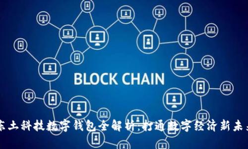 东土科技数字钱包全解析：打通数字经济新未来