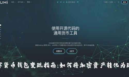 数字货币钱包变现指南：如何将加密资产转化为现金