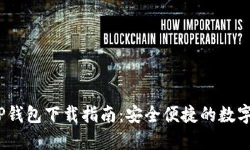 2023年最新TP钱包下载指南：安全便捷的数字资产管理工具