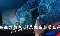 如何注册数字钱包：详尽指南与常见问题解答