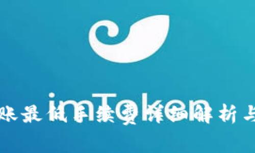 TP钱包转账最低手续费详细解析与使用指南