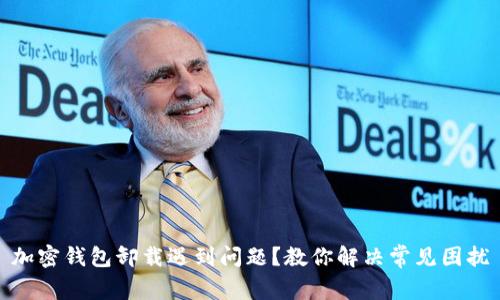 加密钱包卸载遇到问题？教你解决常见困扰