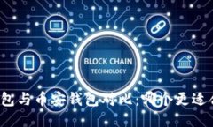 TP钱包与币安钱包对比：哪个更适合你？