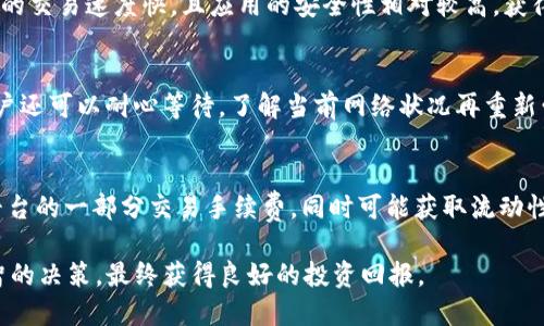   tp钱包如何进入薄饼？教程与攻略指南 / 
 guanjianci tp钱包, 薄饼, 加密货币 /guanjianci 

在近年来，加密货币的快速发展中，许多投资者和爱好者开始探索各类数字资产的交易和管理方式。其中，TP钱包作为一款受到广泛欢迎的数字钱包，在用户管理和交易加密货币上扮演了重要的角色。而薄饼（PancakeSwap）作为一种去中心化的交易平台，也在加密货币交易领域获得了大量关注。本文将详细介绍如何通过TP钱包进入薄饼平台进行交易以及相关的功能与操作细节。

### TP钱包简介
TP钱包是一款支持多种区块链资产的数字钱包，其中包括以太坊、币安智能链以及许多其他公链上的代币。用户可以通过TP钱包方便地管理自己的加密资产，进行交易、发送和接收等多项操作。此外，TP钱包还内置许多DApp的访问功能，方便用户直接在钱包内进行各种操作。

### 薄饼（PancakeSwap）平台介绍
薄饼是基于币安智能链（BSC）构建的去中心化交易所（DEX），它允许用户使用流动性池进行代币交换、流动性提供以及收益农业。由于其低交易费用和高交易速度，薄饼迅速吸引了大量用户，成为DeFi（去中心化金融）领域的重要一员。用户可以在该平台上交易多种不同的数字资产，并享受到高效、安全的交易体验。

### 如何通过TP钱包进入薄饼
#### 第一步：下载和安装TP钱包
首先，用户需要在手机应用商店或者官方网站下载并安装TP钱包。安装完成后，用户需要创建一个新钱包或导入已有钱包。在创建新钱包时，请务必妥善保存助记词，因为这将是恢复钱包的重要凭证。

#### 第二步：充值钱包
在进入薄饼之前，用户需要确保自己的TP钱包中有可用的资金。可以通过从其他交易所提币或购买方式来为钱包充值。通常用户会选择充值BSC上的BNB（币安币），因为BNB常用于支付薄饼交易中的手续费。

#### 第三步：连接薄饼
打开TP钱包，在应用首页找到“DApp”选项，点击进入。在DApp列表中，用户可以找到薄饼的链接，点击进入。在薄饼的界面中，选择“连接钱包”选项，选择TP钱包进行连接。确认后，用户的TP钱包地址将在薄饼上显示。

#### 第四步：开始交易
连接成功后，用户可以开始在薄饼上进行交易了。可以选择在“交换”选项中进行代币交易，输入想要交换的代币数量，系统会自动计算出可以获得的代币数量，并显示相关的交易费用。确认无误后，点击确认交易，等待交易成功即可。

### 使用TP钱包在薄饼的常见问题

#### 问题1：如何保证TP钱包的安全性？
在使用TP钱包时，用户首先需要确保将助记词和私钥妥善保管，尽量不要泄露给其他人。此外，使用强密码以及开启双重认证（如果支持）也是提高安全性的好办法。同时，定期检查交易记录，确保账户没有异常活动。

#### 问题2：在薄饼进行交易的手续费是多少？
在薄饼进行交易时，用户需要支付一定的手续费，手续费通常以BNB计算。交易手续费的高低与网络拥堵情况和交易量有关。用户可以在薄饼界面上实时查看到当前的手续费。在盛行期间，建议选择交易时间，避开高峰期以降低手续费用。

#### 问题3：TP钱包与其他数字钱包相比，有什么优势？
TP钱包的优势在于其用户友好的界面，以及丰富的功能和支持多条链的能力。用户不仅可以管理币安智能链的资产，也可以访问以太坊和其他链上的DApp。同时，TP钱包的交易速度快，且应用的安全性相对较高，获得了众多用户的信赖。

#### 问题4：如何处理交易失败的情况？
在进行交易时，有时可能会因为网络延迟或手续费不足而导致交易失败。用户需要检查自身的钱包余额是否足够支付交易手续费，必要时可以适当增加手续费。此外，用户还可以耐心等待，了解当前网络状况再重新尝试交易。

#### 问题5：如何在薄饼上参与流动性池？
在薄饼上参与流动性池，用户需要首先选择“流动性”选项，并提供一对交易代币进行流动性提供。用户将根据指定的比例存入相应数量的代币。参与流动性池可以获得平台的一部分交易手续费，同时可能获取流动性挖矿的奖励。这是一个被广泛使用的收益农业方式。

通过以上的信息和指南，相信您已经了解了如何通过TP钱包进入薄饼进行加密货币的交易和管理。希望每位用户在进行数字资产交易时，都能保持冷静和理智，做出明智的决策，最终获得良好的投资回报。