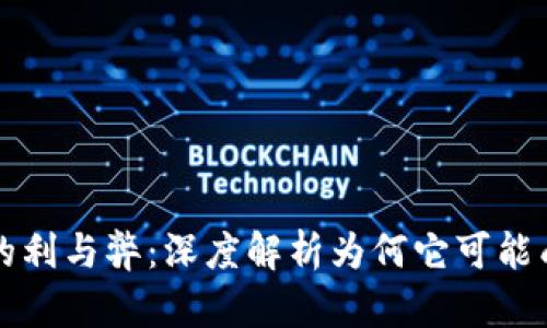 数字钱包的利与弊：深度解析为何它可能成为“鸡肋”