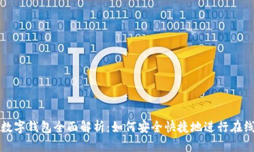 淘宝数字钱包全面解析：如何安全快捷地进行在线支付