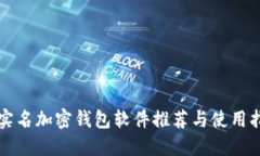 无实名加密钱包软件推荐与使用指南