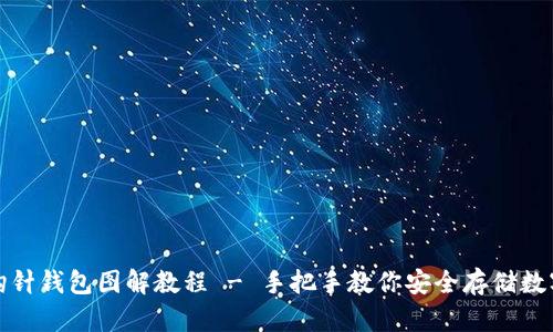 加密钩针钱包图解教程 - 手把手教你安全存储数字资产