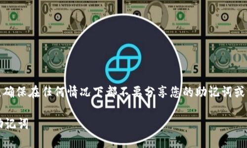 注意: 本文所述内容仅供参考，确保在任何情况下都不要分享您的助记词或私钥以保护您的数字资产安全。

详细指南：如何找回TP钱包的助记词