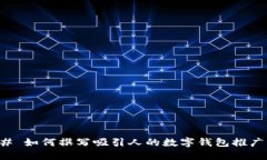 ### 如何撰写吸引人的数字钱包推广文案