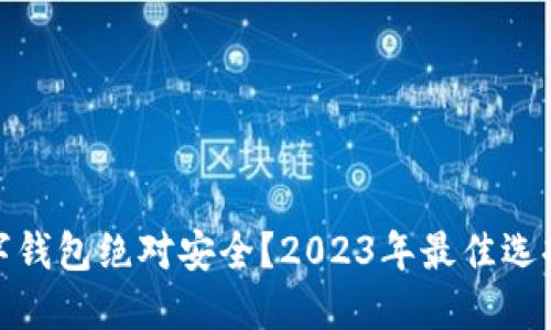 什么数字钱包绝对安全？2023年最佳选择及评测