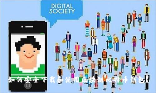 如何安全下载和使用区块链比特币钱包？