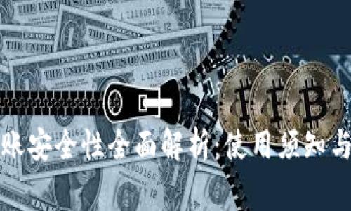 TP钱包转账安全性全面解析：使用须知与注意事项