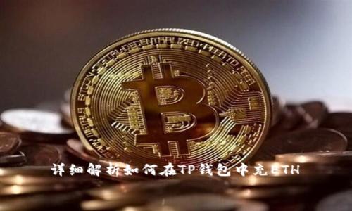 

    详细解析如何在TP钱包中充ETH


    如何在TP钱包中轻松充ETH：完整指南