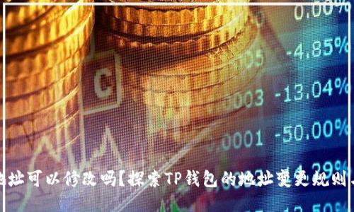 TP钱包地址可以修改吗？探索TP钱包的地址变更规则与安全性