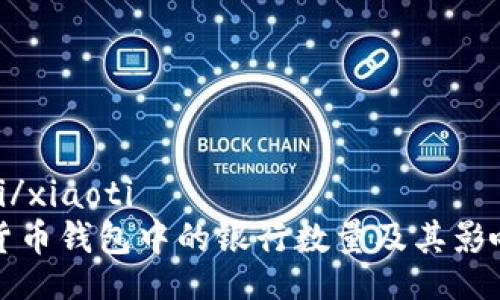 xiaoti/xiaoti
数字货币钱包中的银行数量及其影响分析