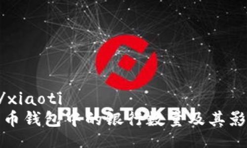 xiaoti/xiaoti
数字货币钱包中的银行数量及其影响分析