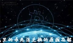 TP钱包里的币无法兑换的原因及解决方案