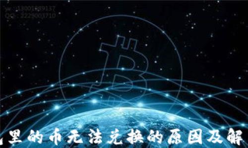 
TP钱包里的币无法兑换的原因及解决方案