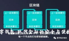 FE数字钱包：现代金融的安全与便捷选择