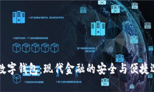 FE数字钱包：现代金融的安全与便捷选择