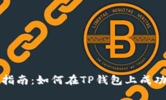 TP钱包的发币指南：如何在TP钱包上成功发布数字