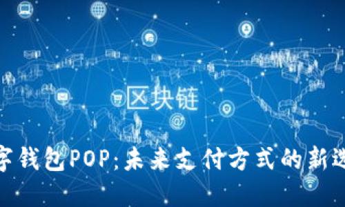 数字钱包POP：未来支付方式的新选择