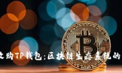 OKEx收购TP钱包：区块链生态系统的新篇章