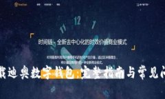 如何下载迪奥数字钱包：完整指南与常见问题解