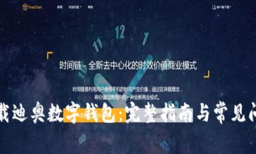 如何下载迪奥数字钱包：完整指南与常见问题解答