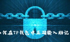 如何在TP钱包中正确输入助记词