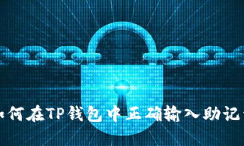 如何在TP钱包中正确输入助记词