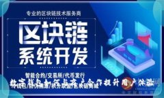 数字钱包如何与商户合作提升用户体验