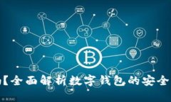 钱包TP安全吗？全面解析数字钱包的安全性与保护