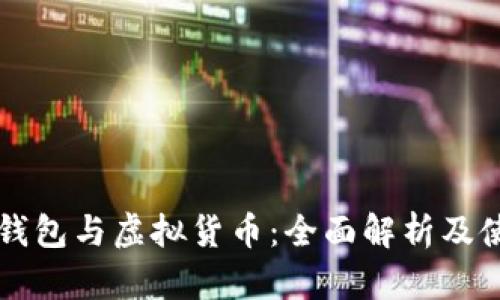 区块链钱包与虚拟货币：全面解析及使用指南