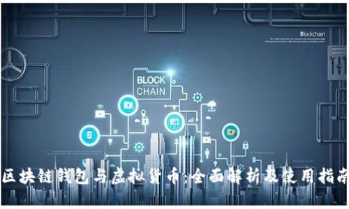 区块链钱包与虚拟货币：全面解析及使用指南