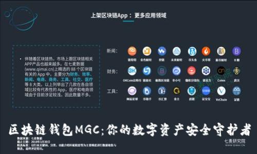 区块链钱包MGC：你的数字资产安全守护者