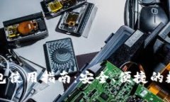 郑州数字货币钱包使用指南：安全、便捷的数字