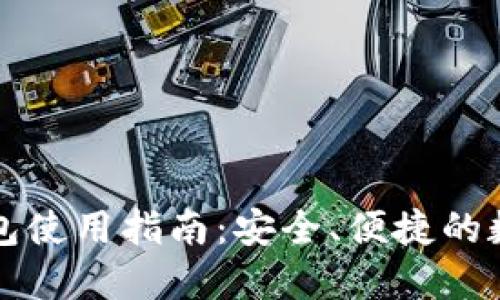 郑州数字货币钱包使用指南：安全、便捷的数字资产管理工具