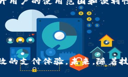   揭秘988数字钱包：未来数字支付的选择！ / 
 guanjianci 数字钱包, 988钱包, 电子支付 /guanjianci 

## 988数字钱包的概述

随着科技的发展，数字支付逐渐成为人们日常消费的重要方式。988数字钱包作为一种新兴的电子支付工具，为用户提供了便捷、安全的支付体验。通过988数字钱包，用户可以随时随地完成线上购物、转账、充值等各种操作，而不再依赖于传统的现金或银行卡支付方式。

988数字钱包的特点不仅体现在其便捷的使用体验上，还包括其安全性和多功能性。用户在进行交易时，所有信息都会经过加密处理，确保个人账户的安全。此外，988数字钱包还支持多种支付方式，包括二维码支付、NFC支付等，满足不同用户的需求。

## 相关问题探讨

### 1. 988数字钱包如何注册和使用？

注册988数字钱包的流程相对简单。用户首先需要下载官方应用程序，然后按照提示填写个人信息，包括姓名、手机号码、身份证号码等。接下来，用户需要设置一个安全密码，并完成手机验证码的验证，以确保账号安全。一旦注册成功，用户就可以通过988数字钱包进行各类交易。

使用988数字钱包进行支付时，用户只需选择支付方式，扫描商家的二维码或输入商家提供的支付信息，确认支付金额后即可完成交易。此外，988数字钱包还支持转账功能，用户可通过输入对方的手机号码或扫描对方的二维码进行快速转账。

总的来说，988数字钱包的注册与使用都设计得非常人性化，旨在让每一个用户都能轻松上手。

### 2. 988数字钱包的安全性如何保障？

安全问题是数字支付中最为关注的话题之一。988数字钱包采用了多重安全措施来保障用户信息和资金的安全。首先，所有用户的信息在传输过程中都会经过加密处理，确保不会被第三方获取。此外，988数字钱包对于用户的个人识别信息也采用了严格的隐私保护措施，防止泄露。

除了数据加密外，988数字钱包还设置了防欺诈机制，用户在进行交易时会被要求进行二次验证，如输入动态验证码。同时，系统会监控账户异常活动，并在发现可疑交易时立即冻结用户账户，并通过短信或应用通知用户，保障资金安全。

总之，988数字钱包在安全性方面做了全面的考量，以确保用户在使用的过程中的安心与放心。

### 3. 988数字钱包的支付效率如何？

988数字钱包提供极高的支付效率，这一效率体现在多个方面。首先，与传统的银行交易相比，988数字钱包的交易处理速度更快。用户通过应用进行支付时，通常只需几秒钟即可完成交易。这个速度使得用户在商店进行支付时能够避免排队、等待等繁琐的流程。

其次，988数字钱包支持多种支付场景，包括线下购物、在线消费、个人转账等，在不同场合都能迅速完成支付，极大提高了用户的使用体验。同时，988数字钱包还允许用户设定快捷支付功能，在频繁购买的场合下，用户无需每次都手动输入密码，从而进一步提高支付效率。

综上所述，988数字钱包在支付效率上表现优异，为用户提供了便捷快速的支付解决方案。

### 4. 如何使用988数字钱包进行生活缴费？

988数字钱包作为一款多功能的电子支付工具，不仅可以用于购物和转账，还支持生活缴费等服务。用户只需打开988数字钱包应用，进入“缴费”功能模块，即可找到水、电、燃气等多种生活缴费项目。通过选择相应的项目，用户输入缴费账号和金额后，系统会自动进行金额确认。

在缴费过程中，用户可以选择“一键支付”功能，这样系统可以自动选择保存的支付方式，快速完成支付。同时，用户在完成缴费后，988数字钱包还会发送确认信息，确保用户能够及时了解自己的缴费状态。

通过988数字钱包进行生活缴费，不仅便捷高效，而且省去了排队等待的困扰，让用户享受更为轻松的生活。

### 5. 未来988数字钱包的发展趋势是什么？

随着数字支付的普及和技术的发展，988数字钱包的未来发展趋势值得关注。首先，随着金融科技的不断进步，988数字钱包可能会逐步引入更多新技术，如区块链技术用于资金安全和交易透明性，提升用户的信任感。

其次，988数字钱包将在用户体验方面不断。未来，988数字钱包可能会通过人工智能技术进行个性化推荐，为用户提供更精准的服务。同时，还可能增加更多的生活服务功能，如投资理财、保险、信用评分等，以满足用户不断变化的需求。

最后，国际化是数字钱包未来的重要发展方向。988数字钱包或许会与国际支付平台合作，支持更多国家和地区的货币交易，提升用户的使用范围和便利性。

综上所述，988数字钱包在未来的发展充满着潜力，将会在数字支付领域扮演更加重要的角色。

## 结论

988数字钱包作为现代支付工具的重要代表，以其便捷、安全的特性赢得了用户的青睐。通过正确的使用方法，用户能享受到高效的支付体验。未来，随着技术的不断进步，988数字钱包将继续拓展其功能和服务，为更多用户提供更好的数字支付解决方案。