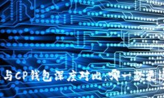 TP钱包与CP钱包深度对比：哪一款更适合您？