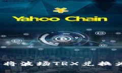 如何使用TP钱包将波场TRX兑换为USDT：详细指南