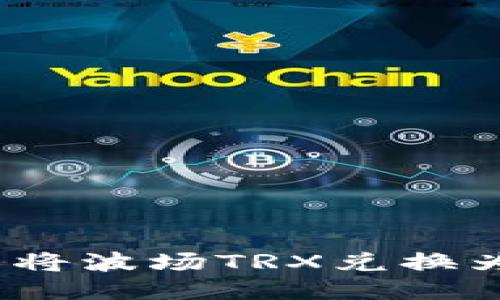 如何使用TP钱包将波场TRX兑换为USDT：详细指南