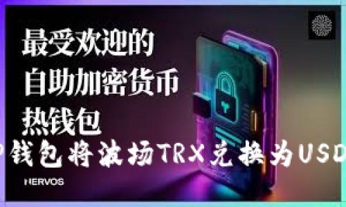 如何使用TP钱包将波场TRX兑换为USDT：详细指南