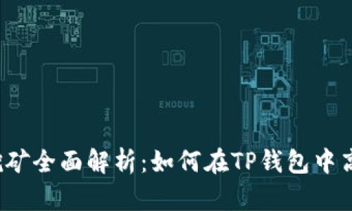 TP钱包挖矿全面解析：如何在TP钱包中高效挖矿？