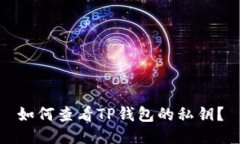 如何查看TP钱包的私钥？