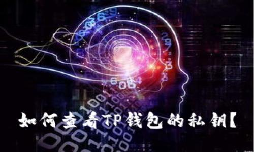 如何查看TP钱包的私钥？